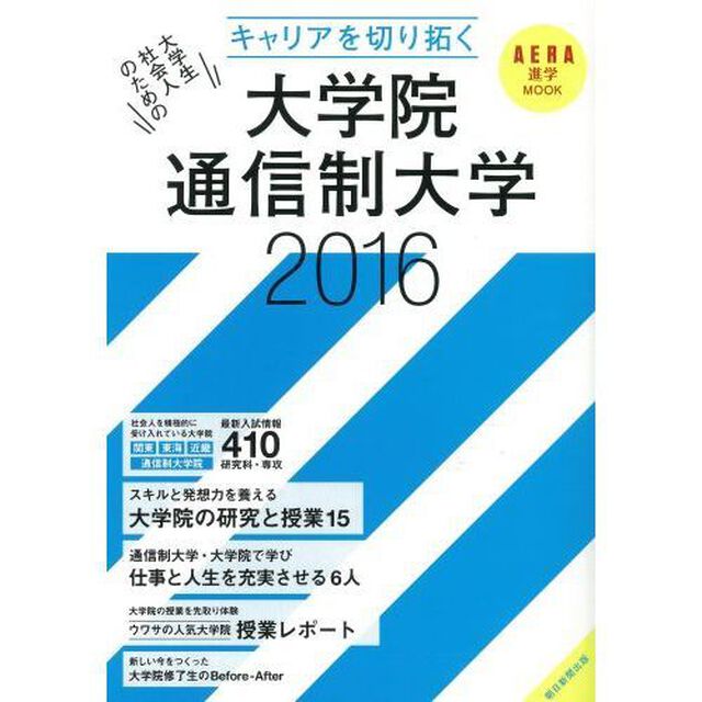 キャリアを切り拓く大学院・通信制大学　２０１６