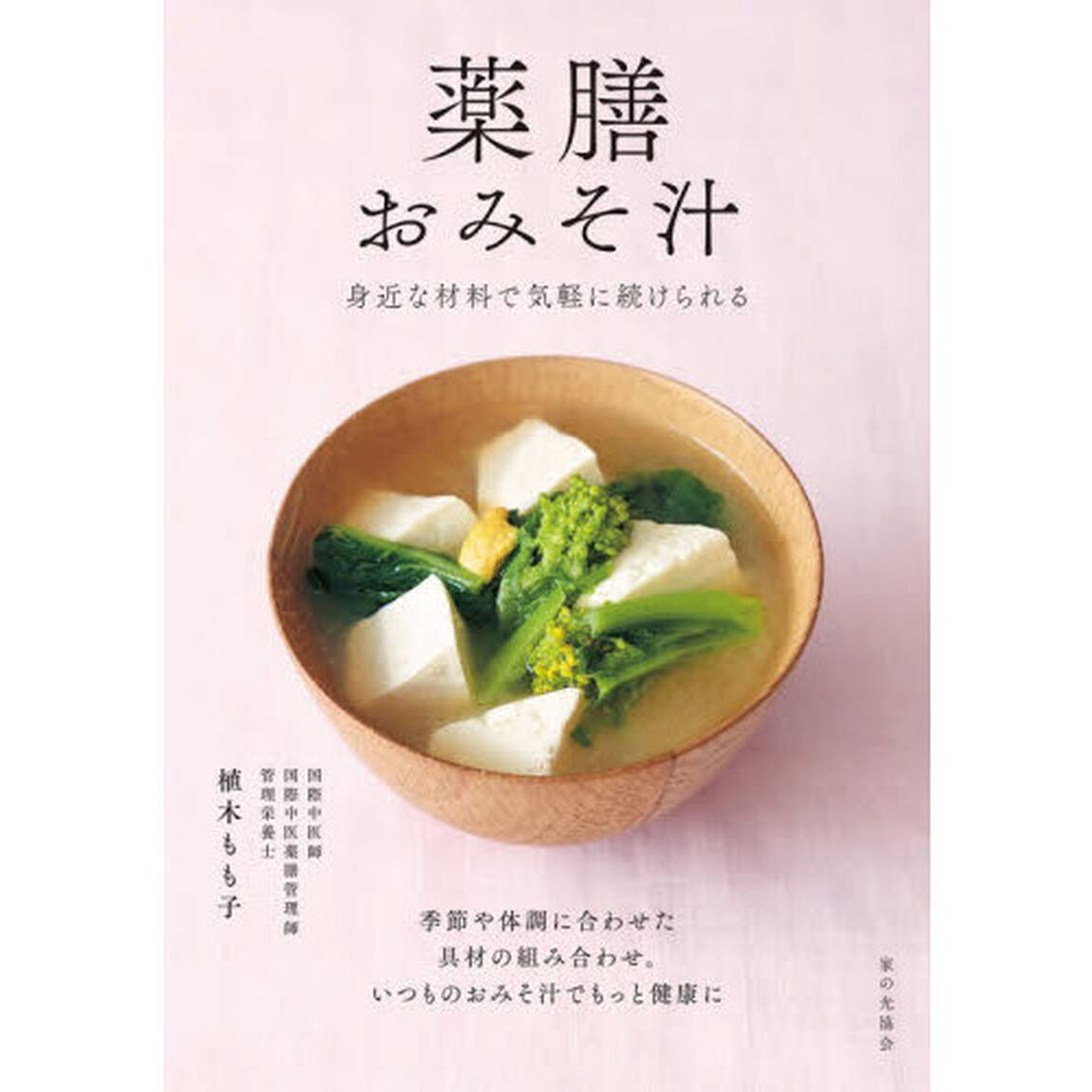 薬膳おみそ汁　身近な材料で気軽に続けられる