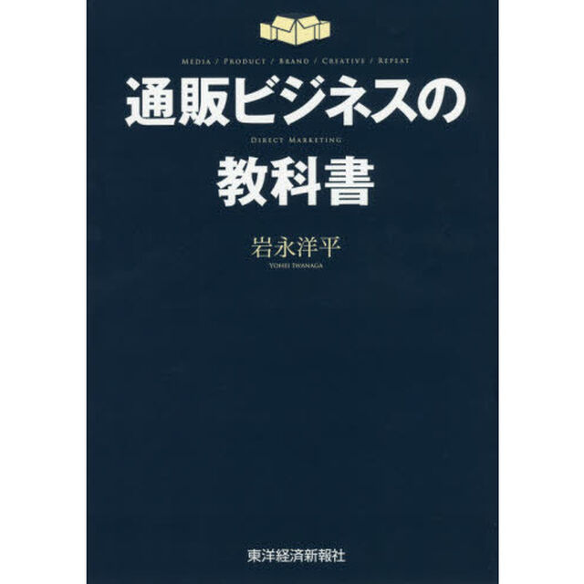 通販ビジネスの教科書　ＭＥＤＩＡ／ＰＲＯＤＵＣＴ／ＢＲＡＮＤ／ＣＲＥＡＴＩＶＥ／ＲＥＰＥＡＴ　ＤＩＲＥＣＴ　ＭＡＲＫＥＴＩＮＧ