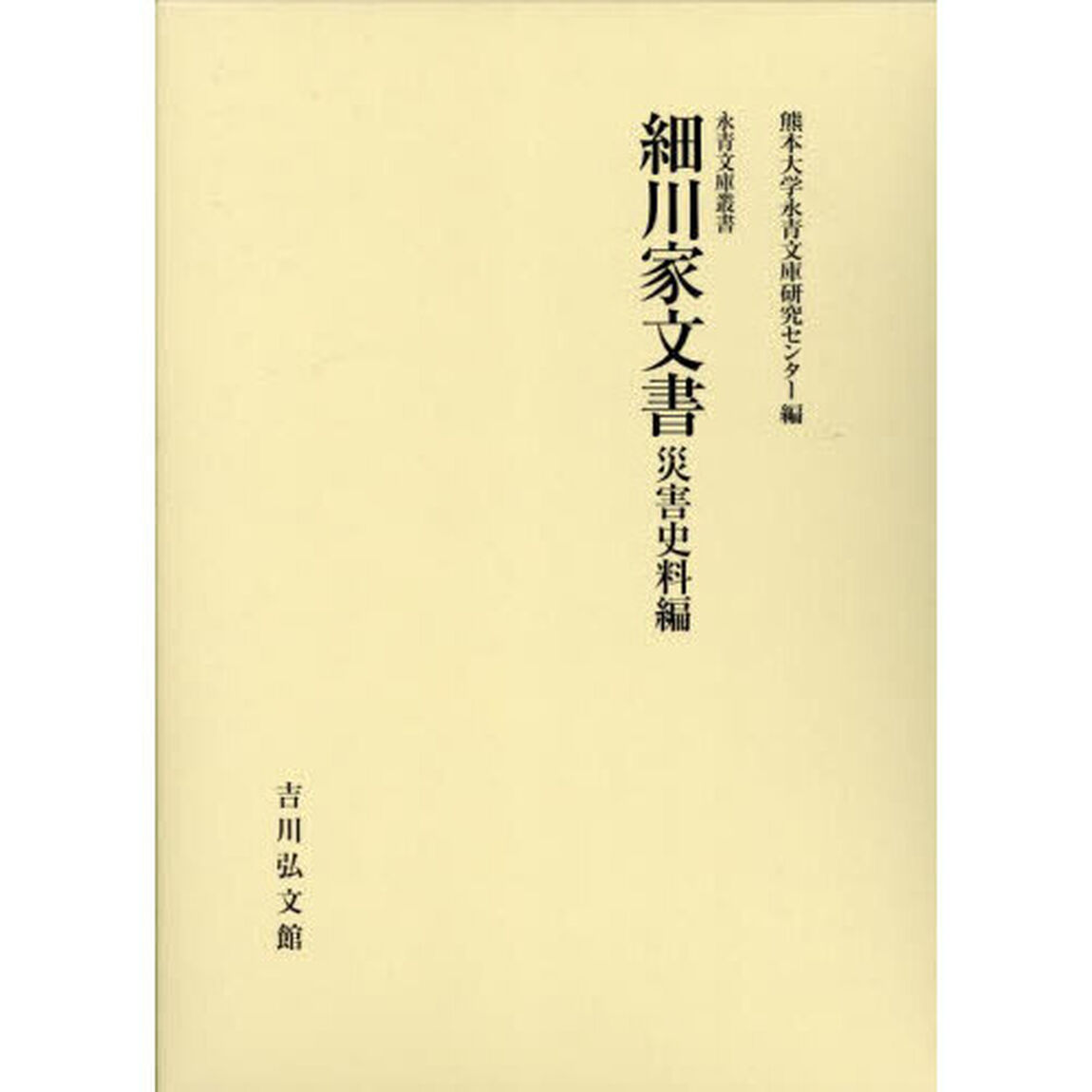 細川家文書　災害史料編