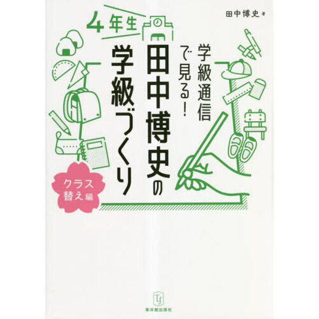 学級通信で見る！田中博史の学級づくり　４年生「クラス替え編」