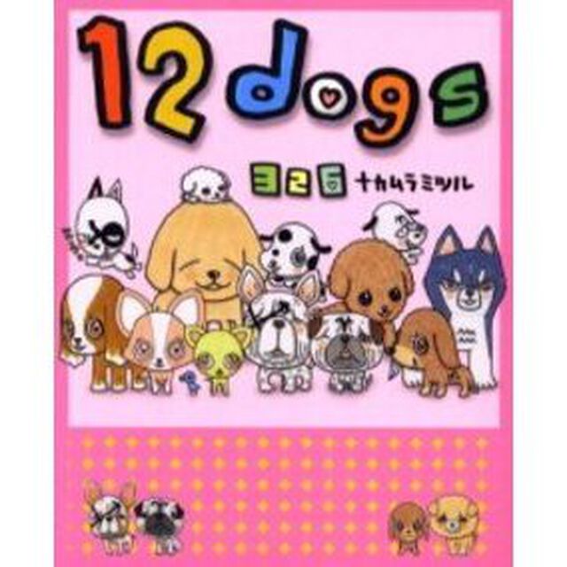 １２　ｄｏｇｓ