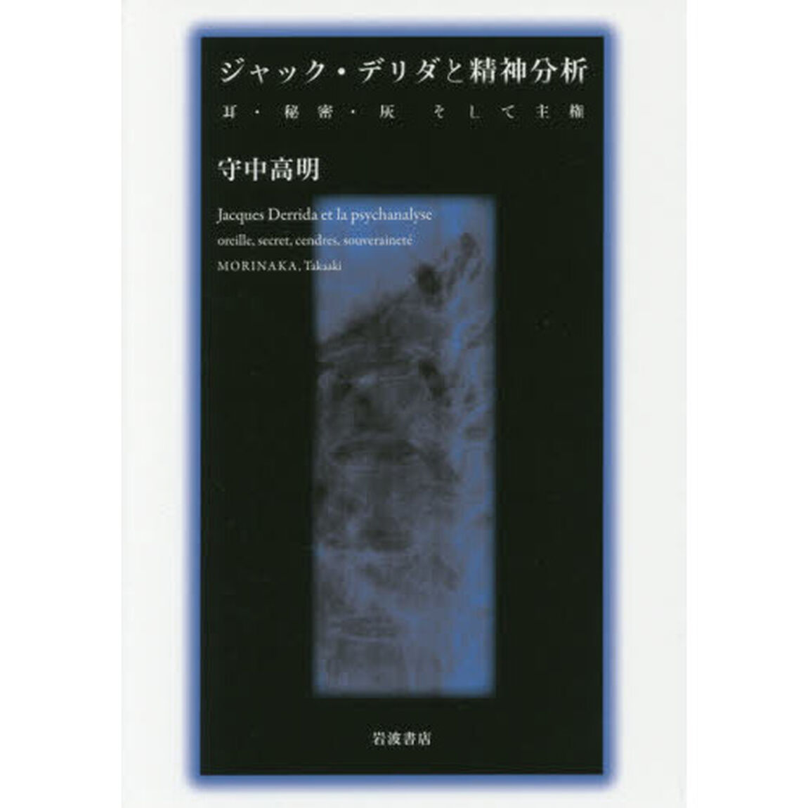 ジャック・デリダと精神分析　耳・秘密・灰そして主権
