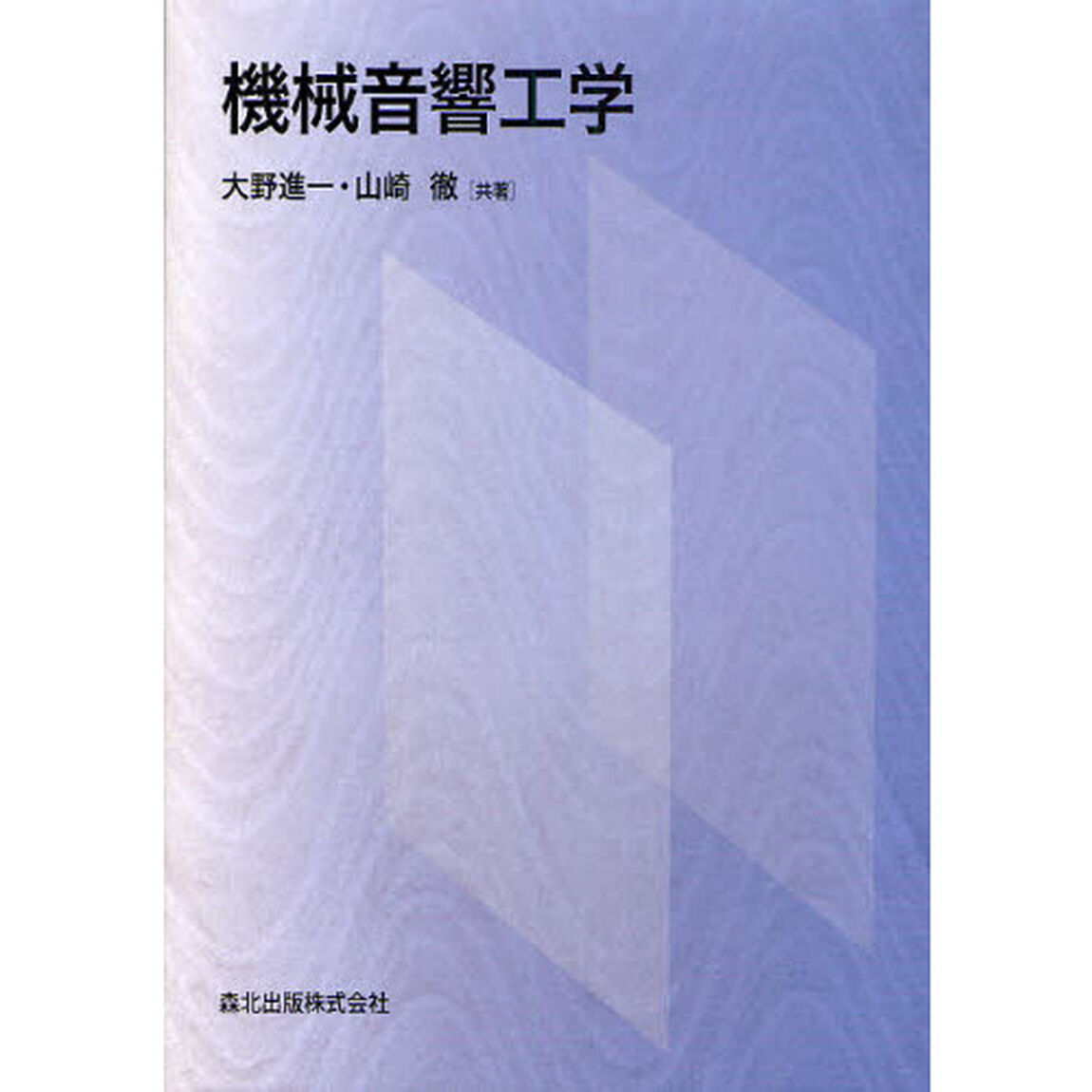 機械音響工学