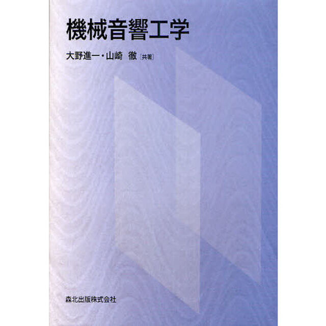 機械音響工学