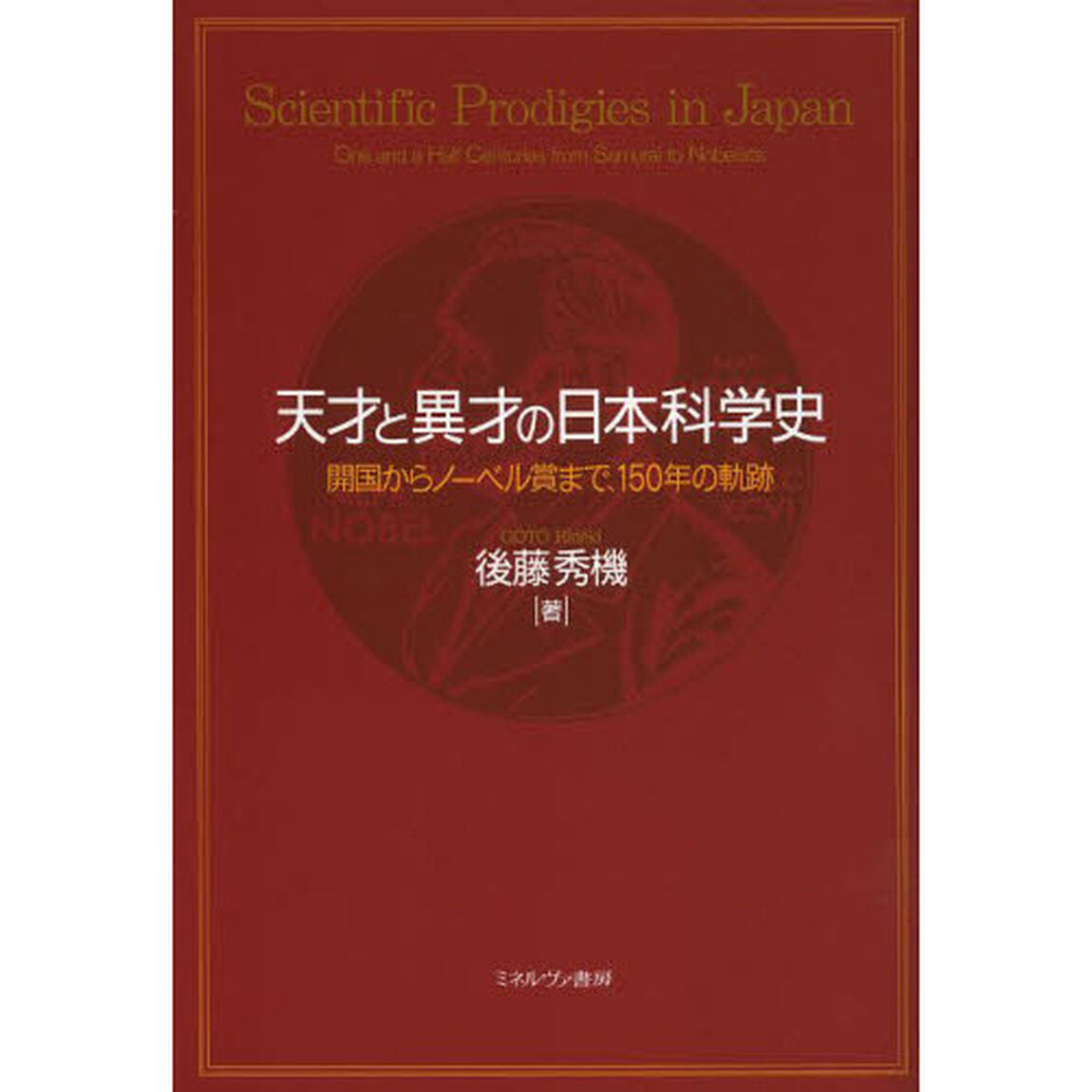 天才と異才の日本科学史　開国からノーベル賞まで、１５０年の軌跡