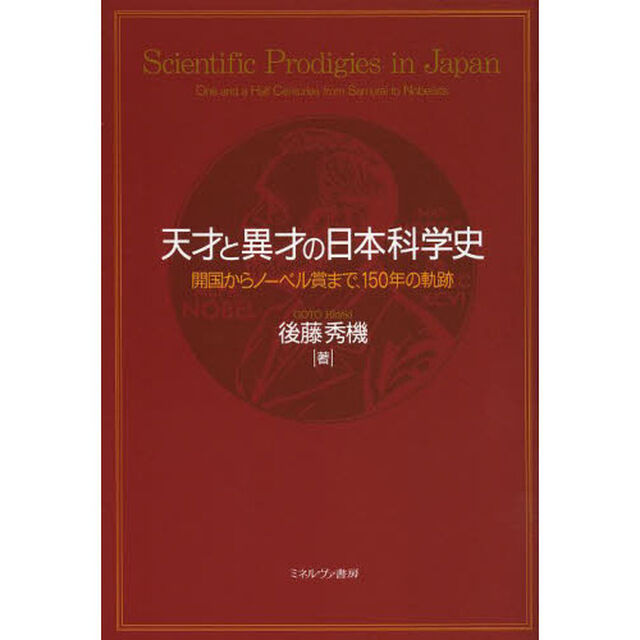 天才と異才の日本科学史　開国からノーベル賞まで、１５０年の軌跡