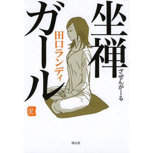 坐禅ガール