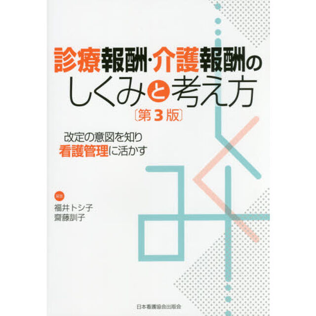 診療報酬・介護報酬のしくみと考え方　改定の意図を知り看護管理に活かす「第３版」