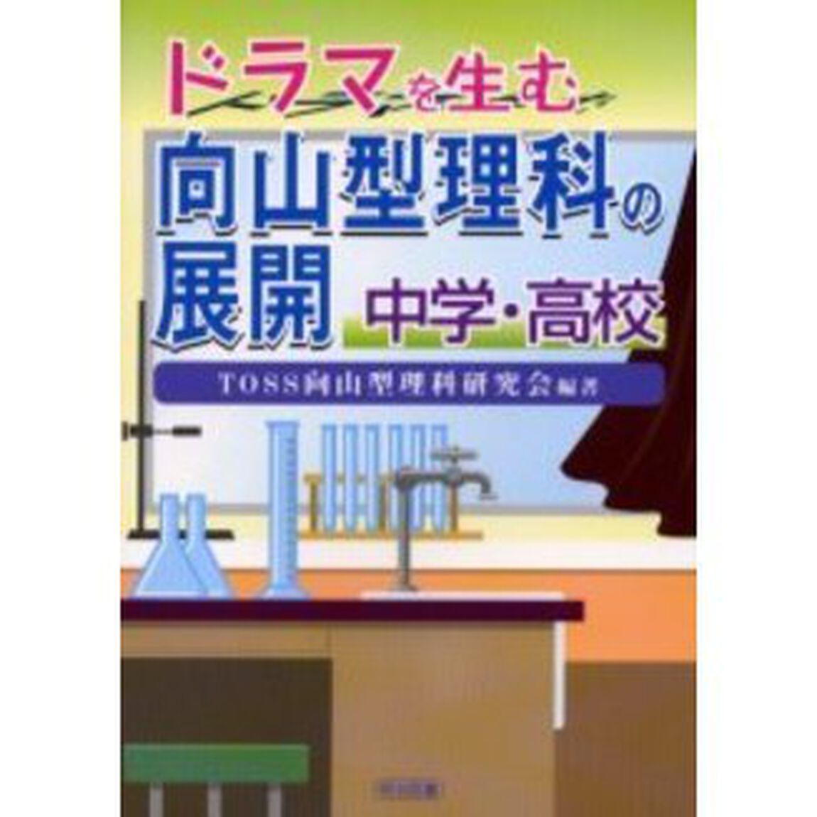 ドラマを生む向山型理科の展開　中学・高校