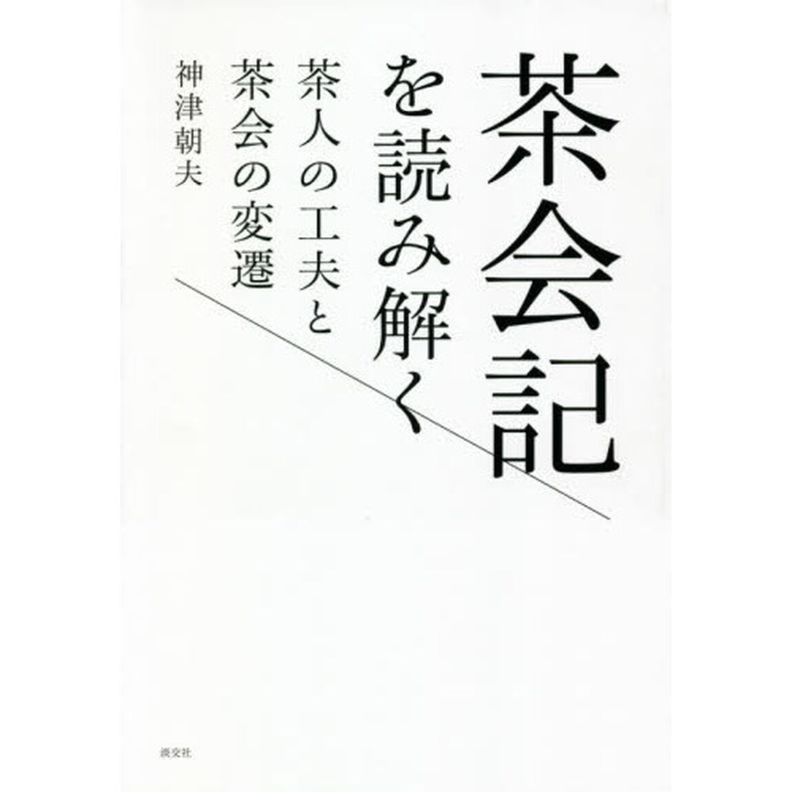 茶会記を読み解く　茶人の工夫と茶会の変遷