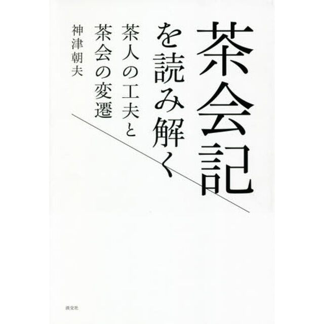 茶会記を読み解く　茶人の工夫と茶会の変遷