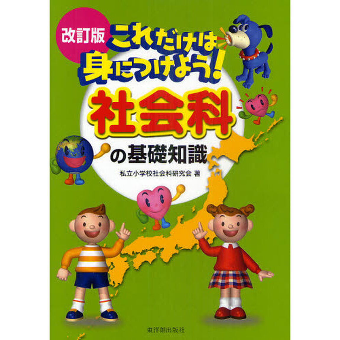 これだけは身につけよう！社会科の基礎知識「改訂版」