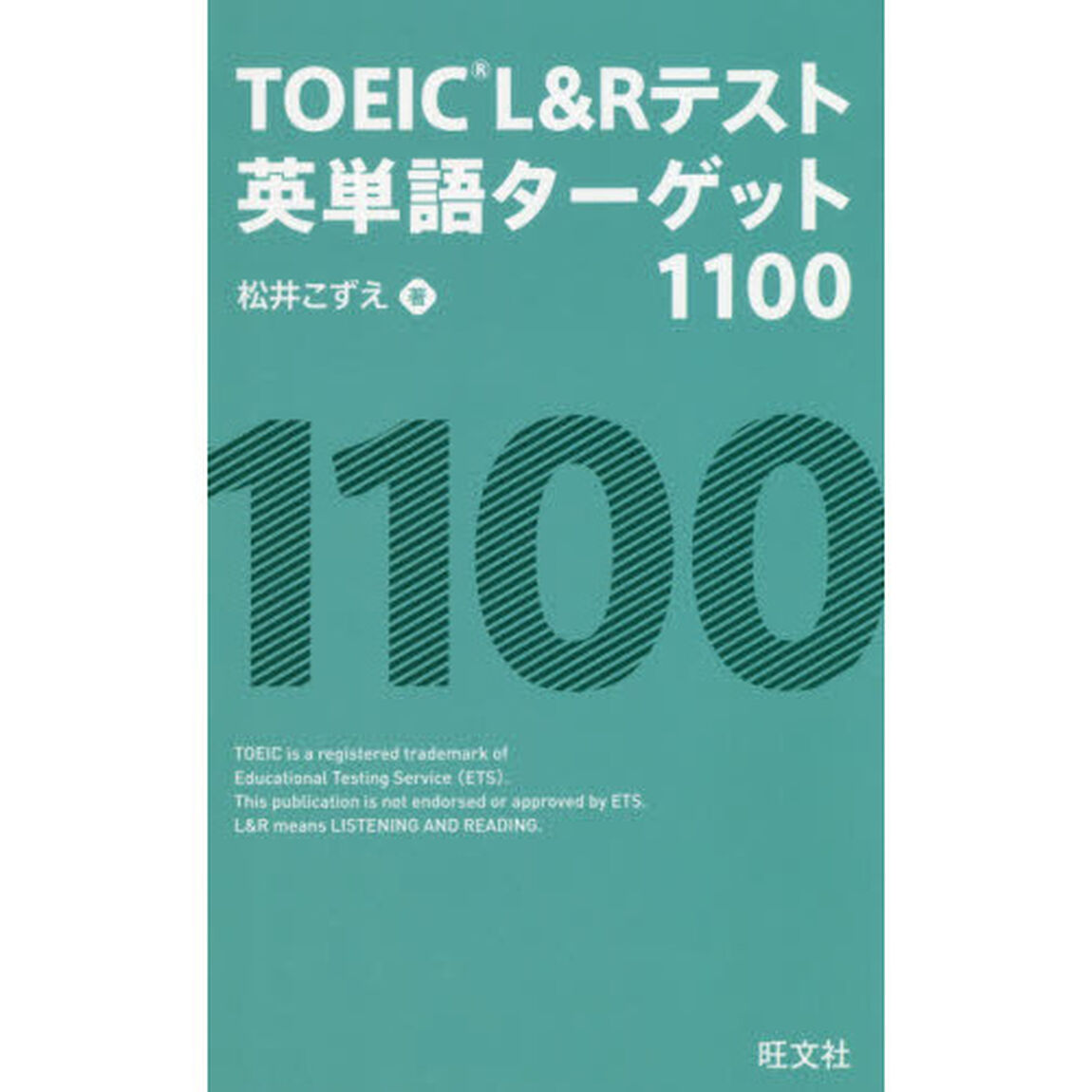 ＴＯＥＩＣ　Ｌ＆Ｒテスト英単語ターゲット１１００