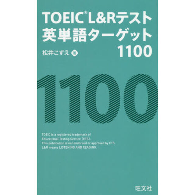 ＴＯＥＩＣ　Ｌ＆Ｒテスト英単語ターゲット１１００