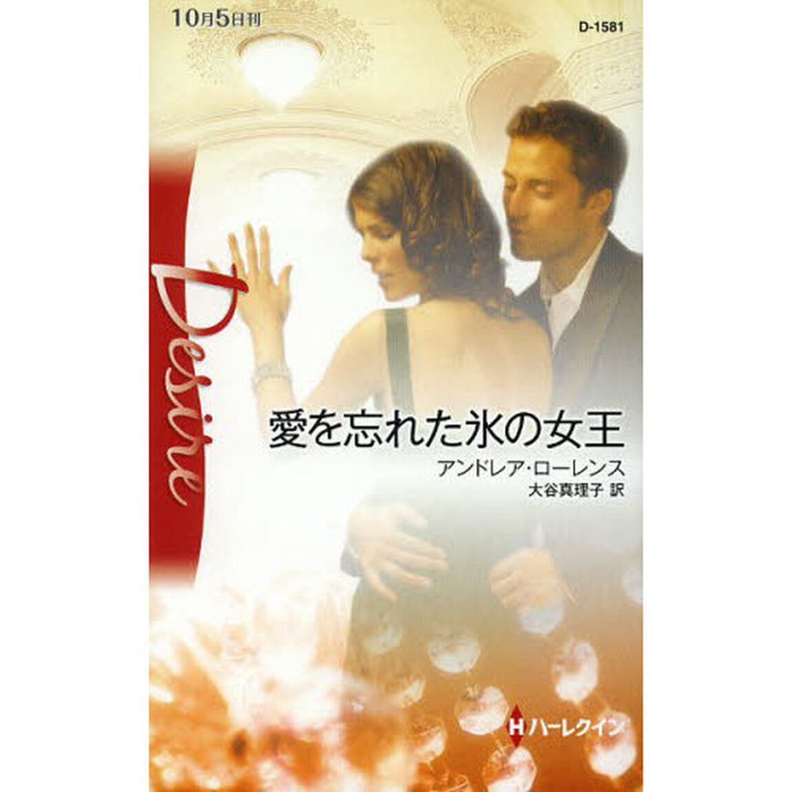 愛を忘れた氷の女王