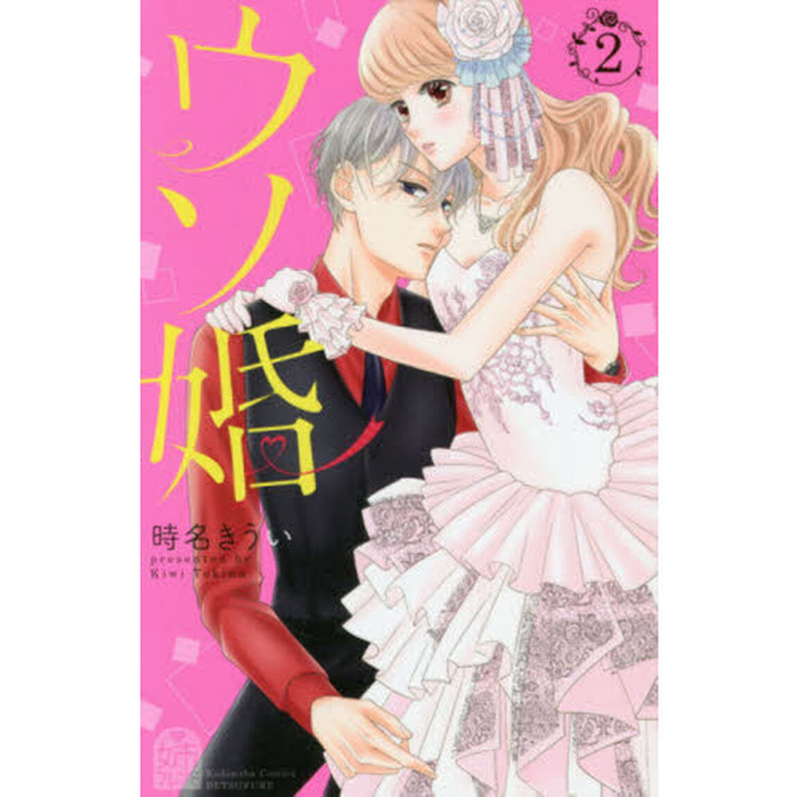 ウソ婚　２
