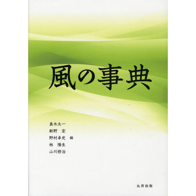 風の事典