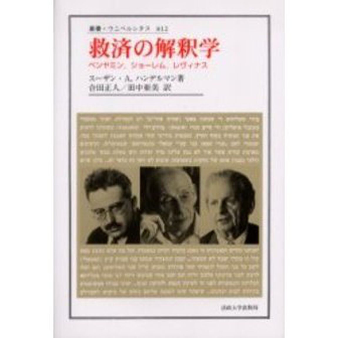 救済の解釈学　ベンヤミン，ショーレム，レヴィナス