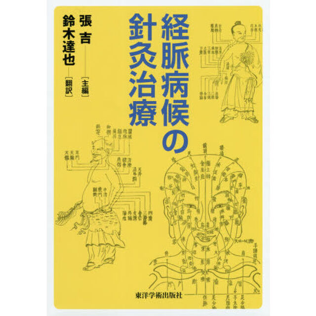 経脈病候の針灸治療