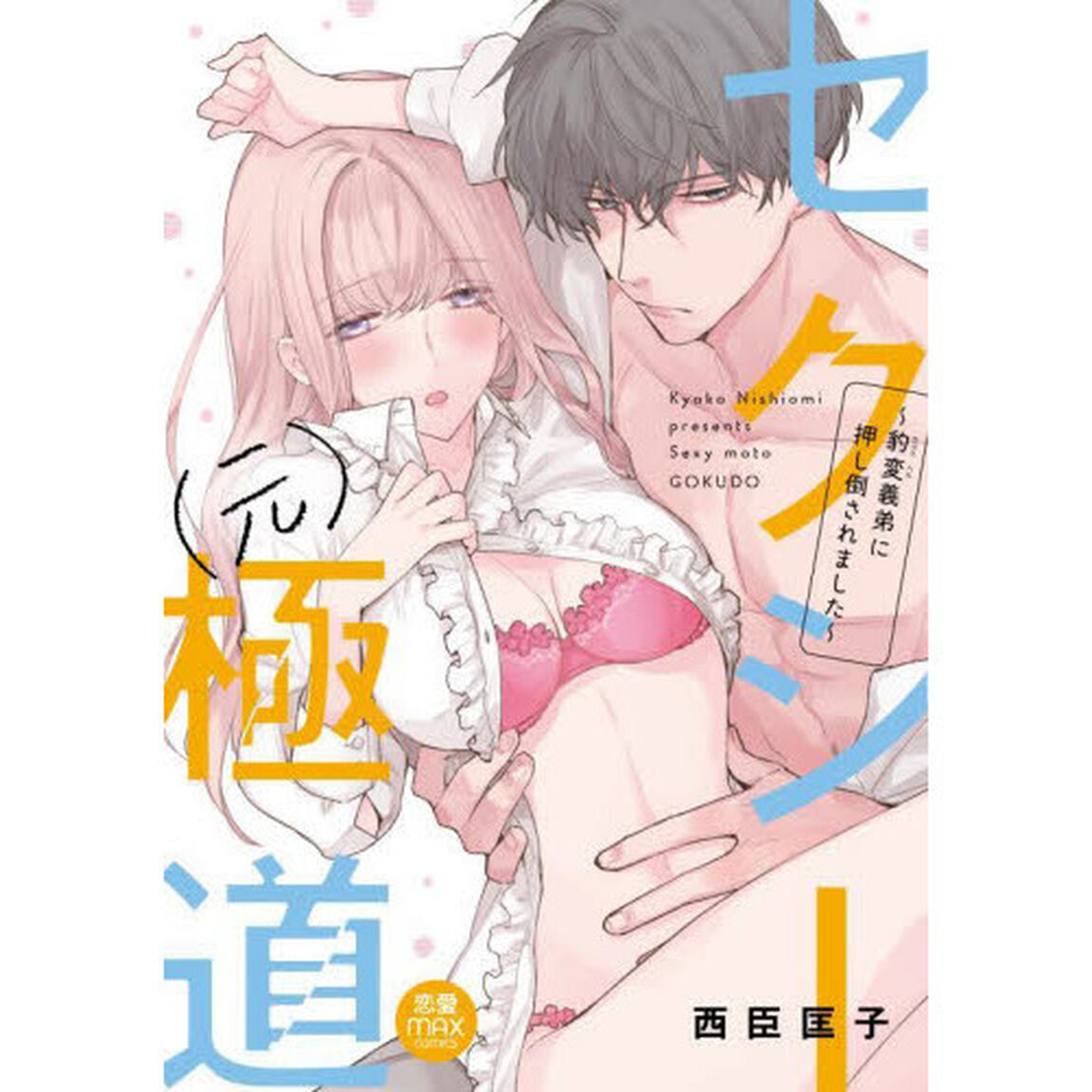 セクシー〈元〉極道　豹変義弟に押し倒されました