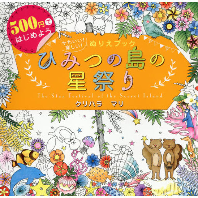 ひみつの島の星祭り　かわいい！楽しい！ぬりえブック　５００円ではじめよう