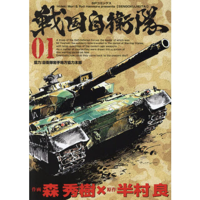 戦国自衛隊　　　１