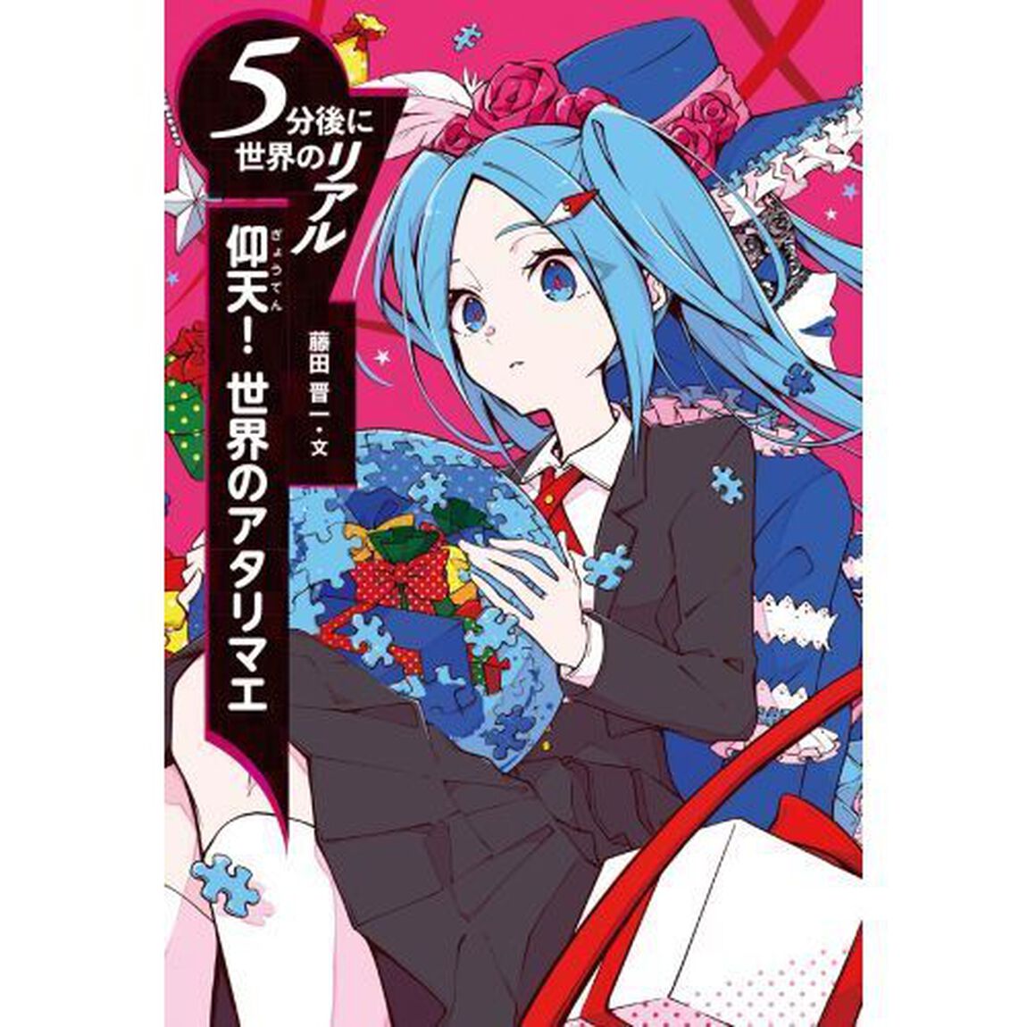 仰天！世界のアタリマエ