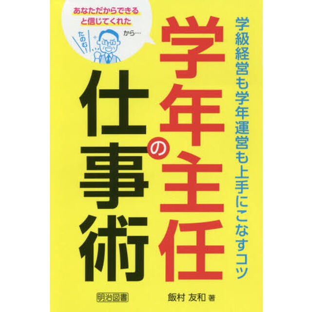 学年主任の仕事術　学級経営も学年運営も上手にこなすコツ　あなただからできると信じてくれたから&hellip;