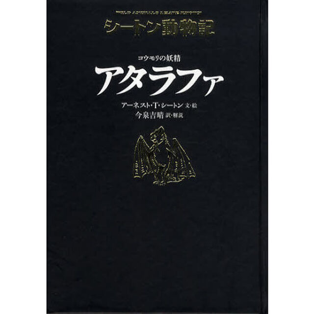 コウモリの妖精アタラファ