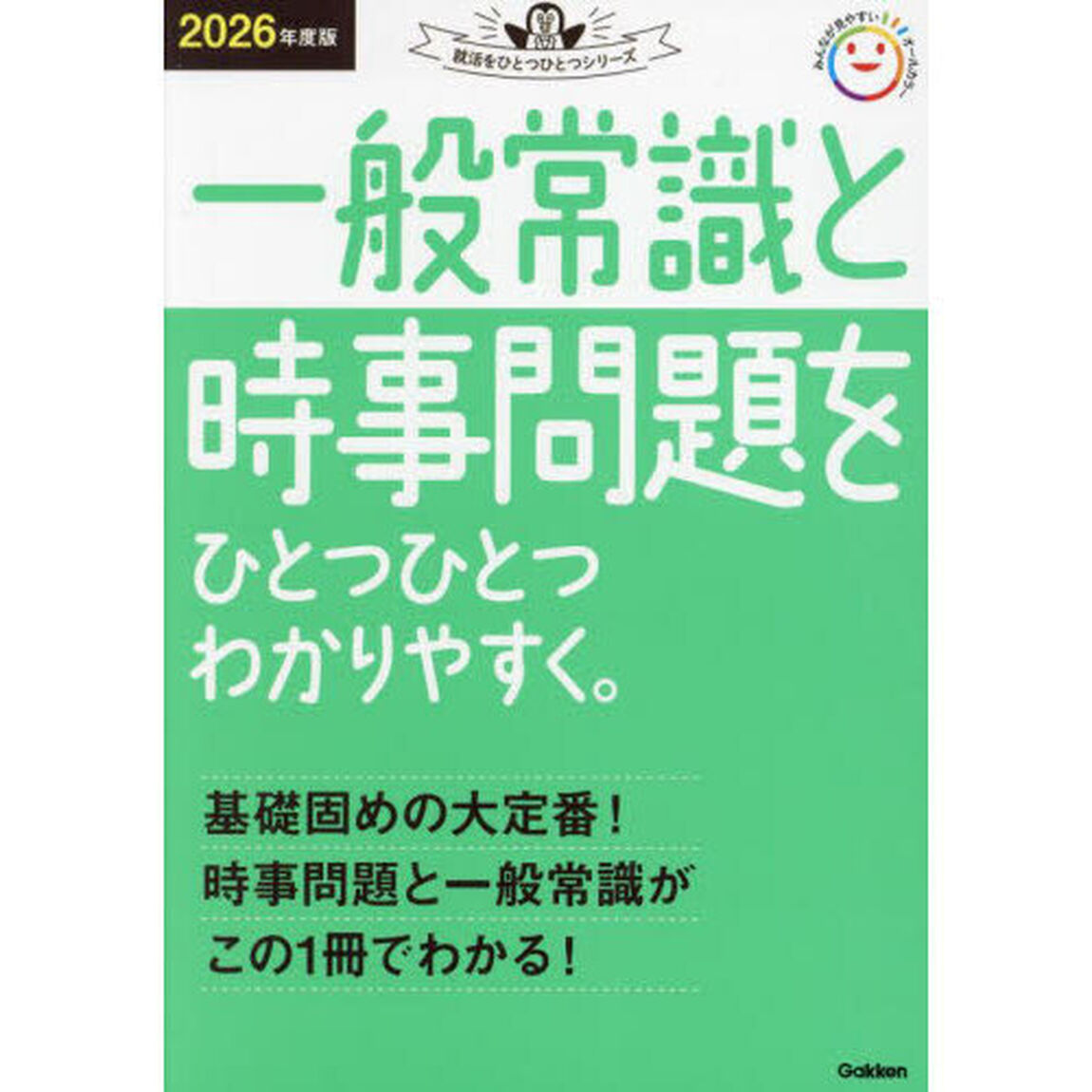 一般常識と時事問題をひとつひとつわかりやすく。　２０２６年度版