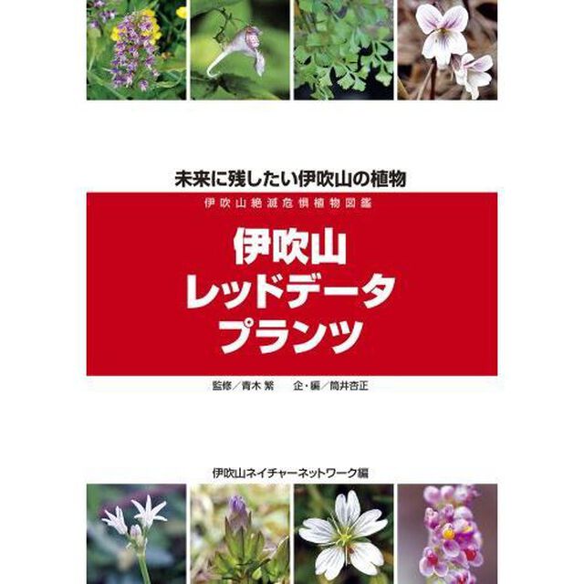 伊吹山レッドデータプランツ　未来に残したい伊吹山の植物　伊吹山絶滅危惧植物図鑑