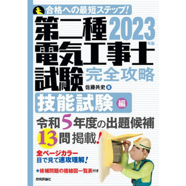 第二種電気工事士試験完全攻略　合格への最短ステップ！　２０２３年版技能試験編