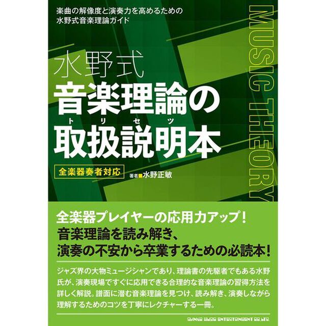水野式音楽理論の取扱説明本　全楽器奏者対応