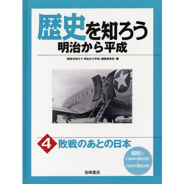 歴史を知ろう明治から平成　４「敗戦のあとの日本　昭和２」