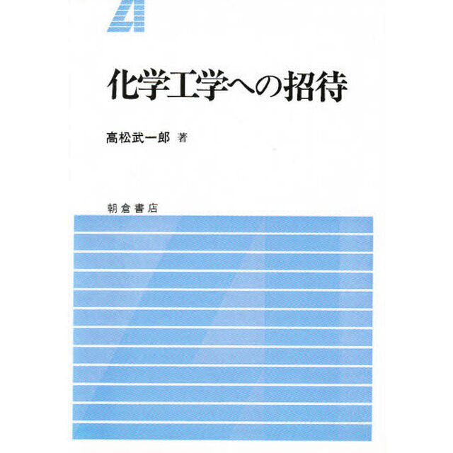 化学工学への招待
