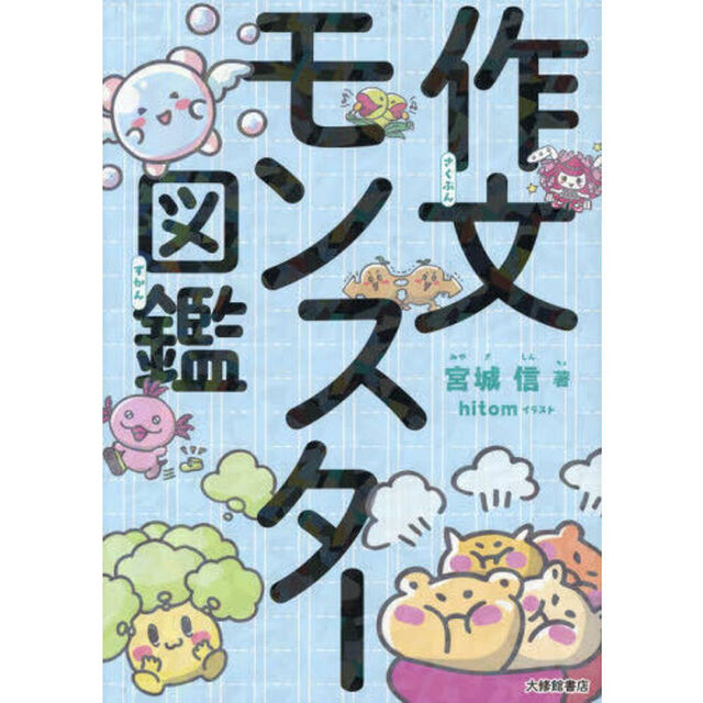 作文モンスター図鑑