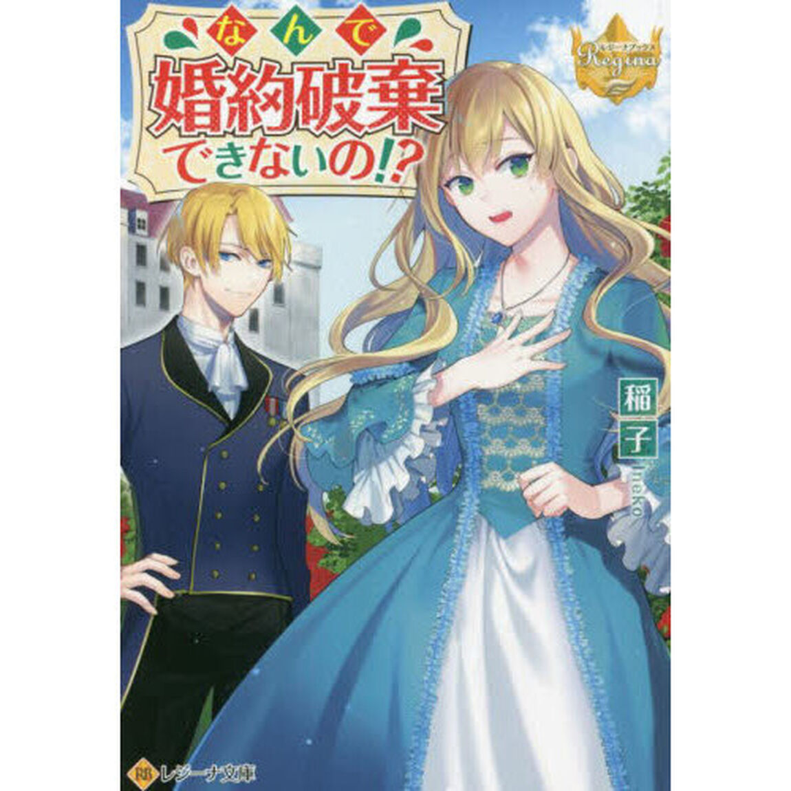 なんで婚約破棄できないの！？