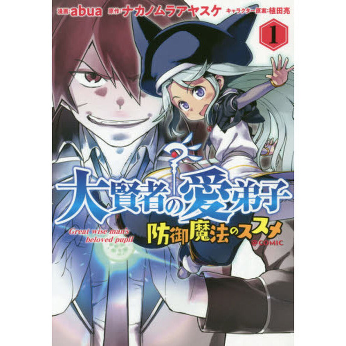 大賢者の愛弟子〜防御魔法のススメ〜＠ＣＯＭＩＣ　１