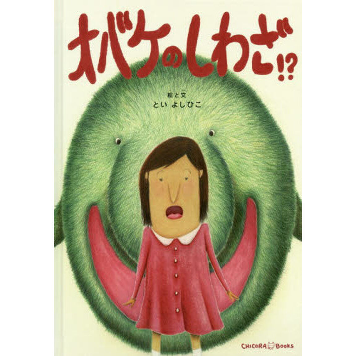 オバケのしわざ！？