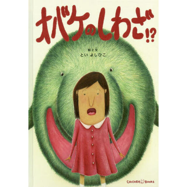 オバケのしわざ！？