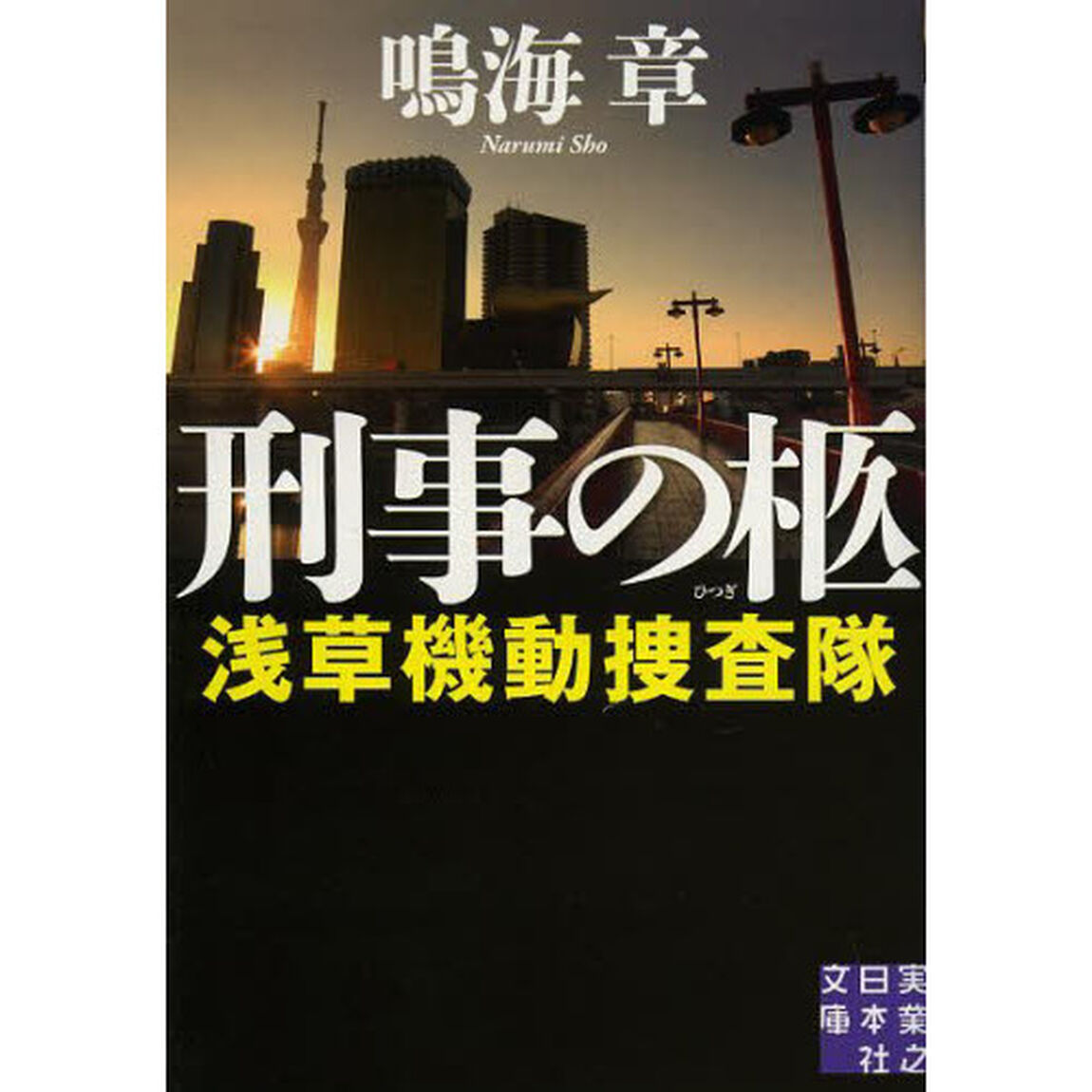 刑事の柩
