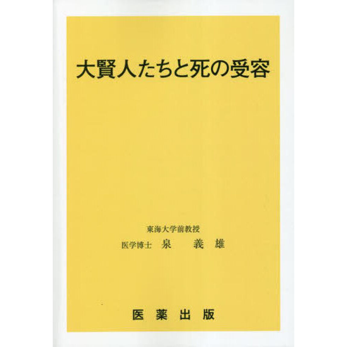 大賢人たちと死の受容