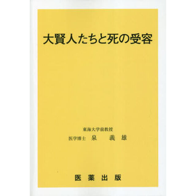 大賢人たちと死の受容