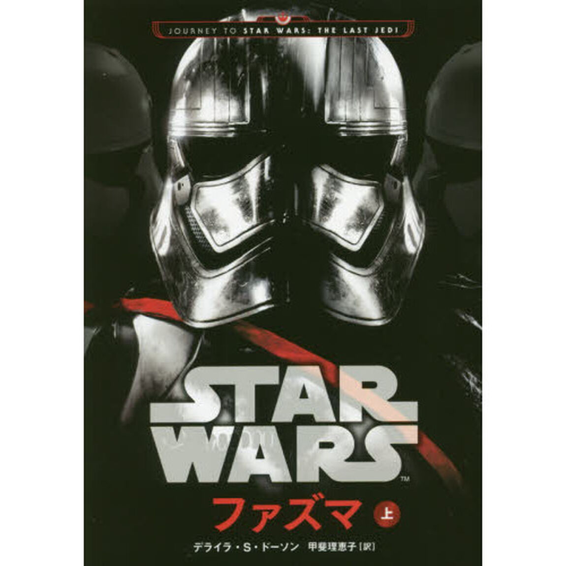 ＳＴＡＲ　ＷＡＲＳファズマ　上