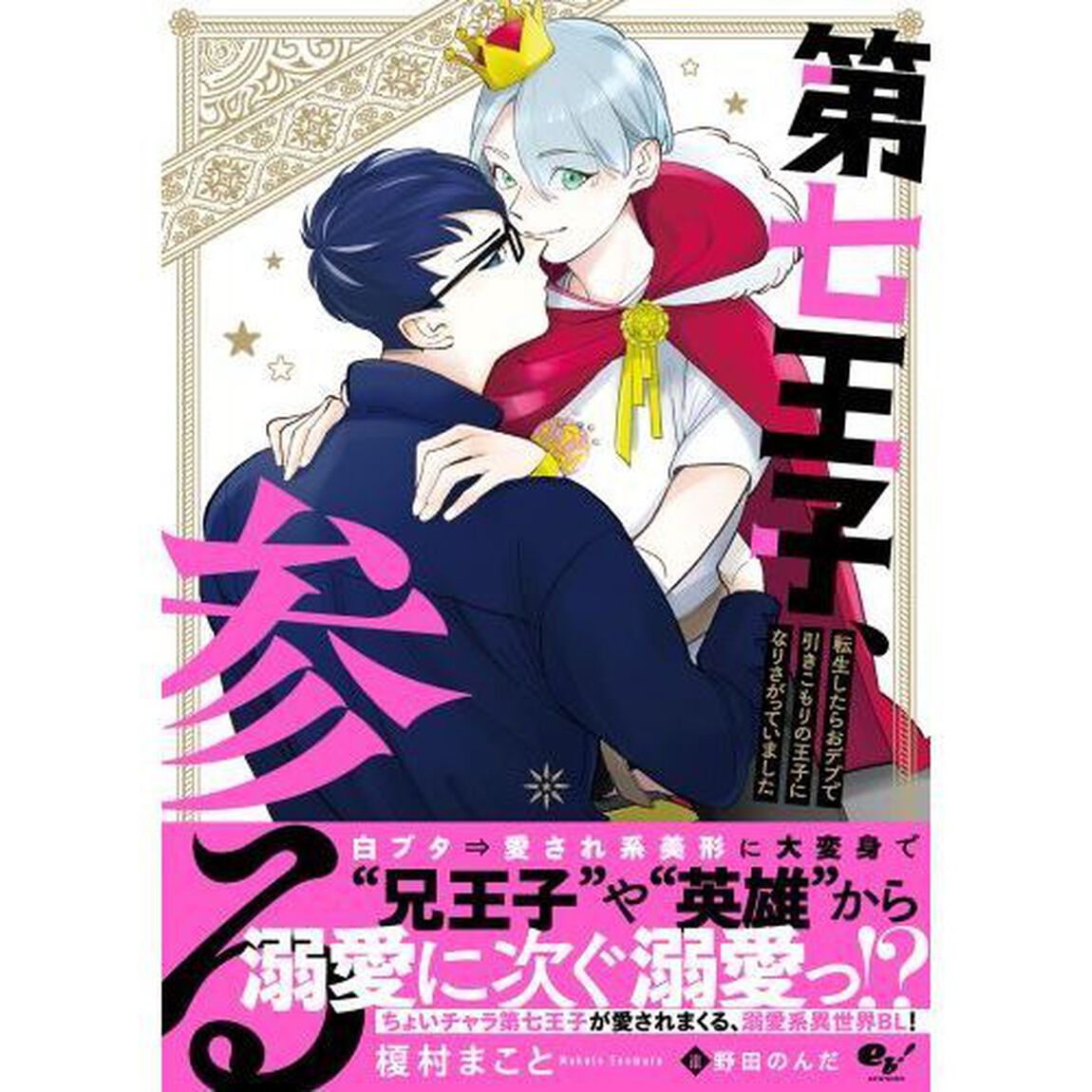 第七王子、参る　転生したらおデブで引きこもりの王子になりさがっていました