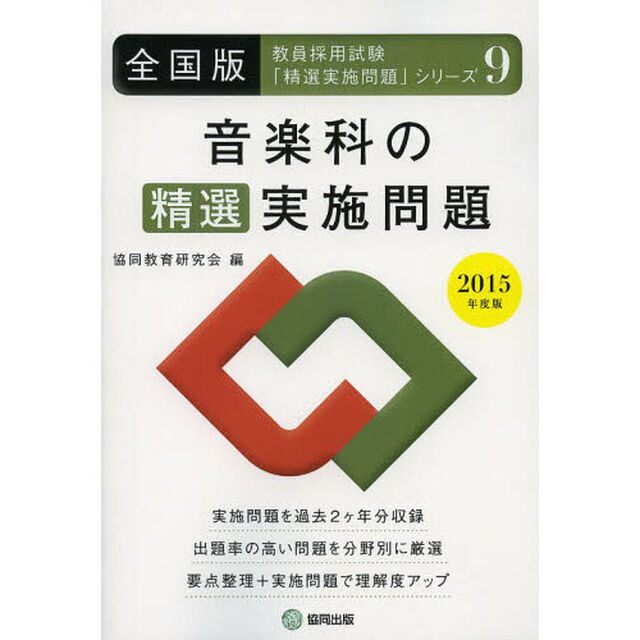 音楽科の精選実施問題 2015年度版―全国版 (教員採用試験・精選実施問題シリーズ)