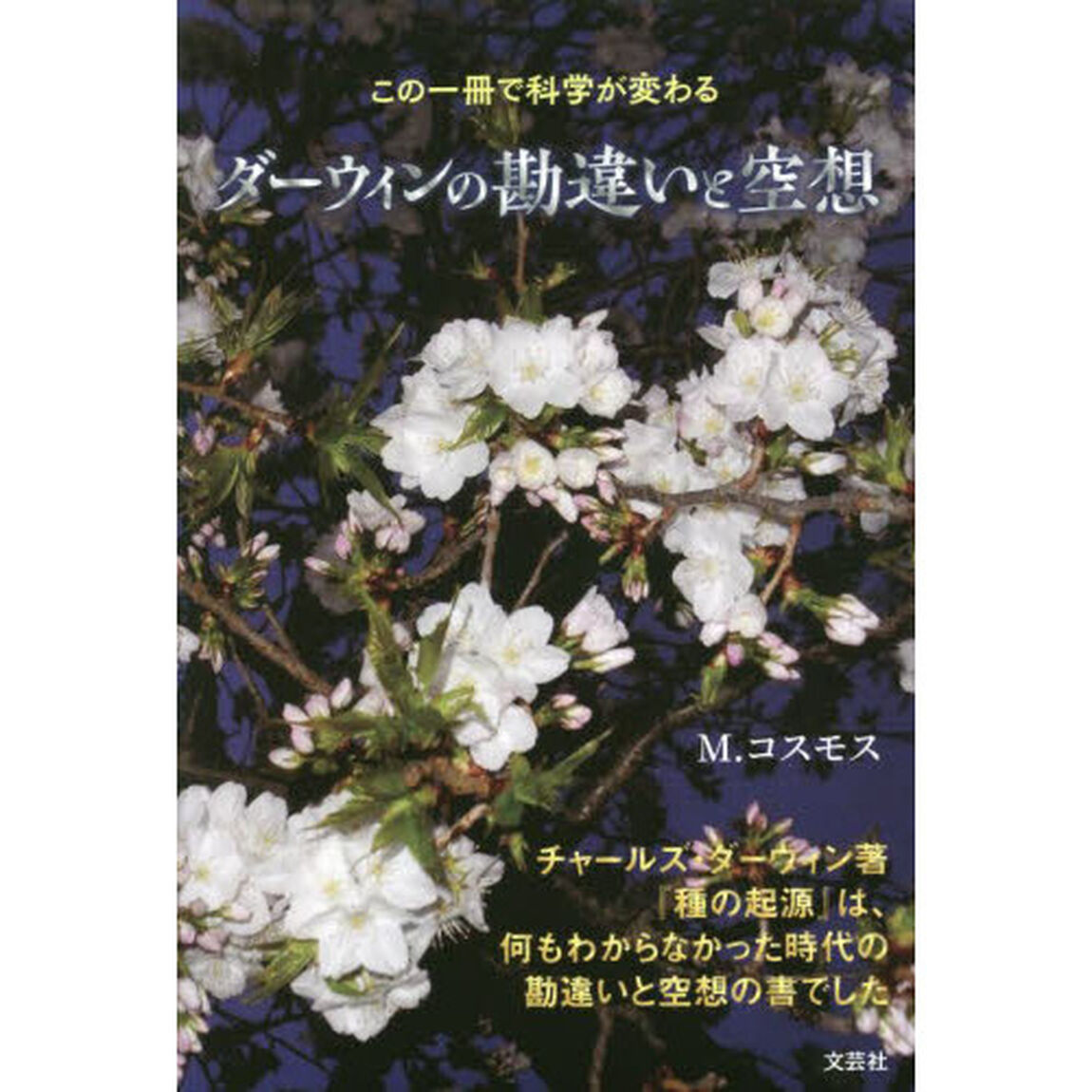 ダーウィンの勘違いと空想　この一冊で科学が変わる