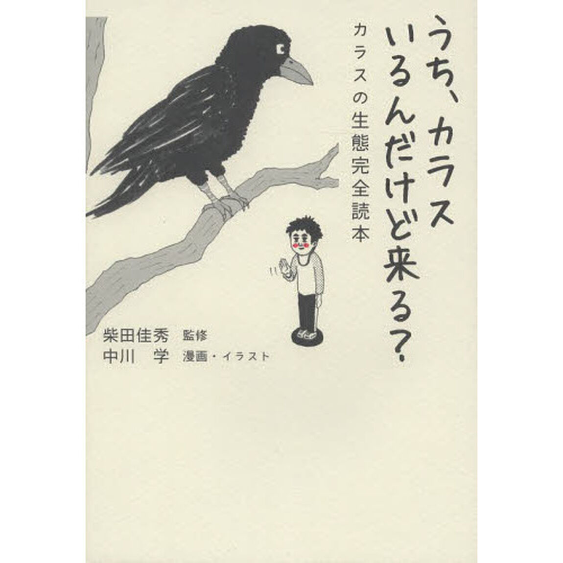 うち、カラスいるんだけど来る？　カラスの生態完全読本