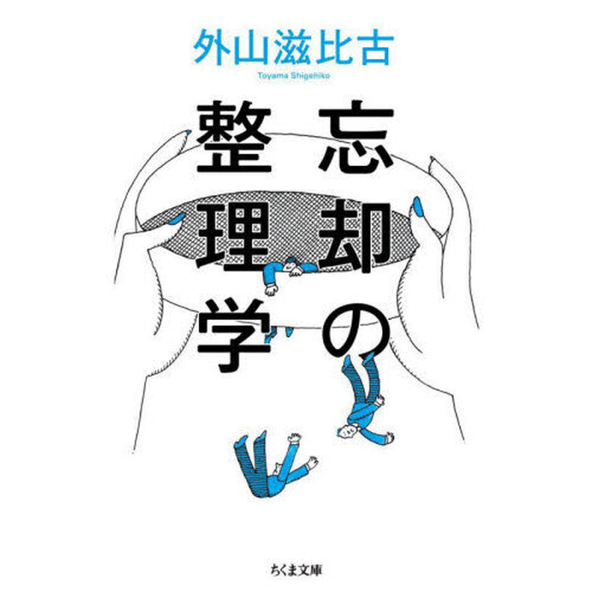 忘却の整理学